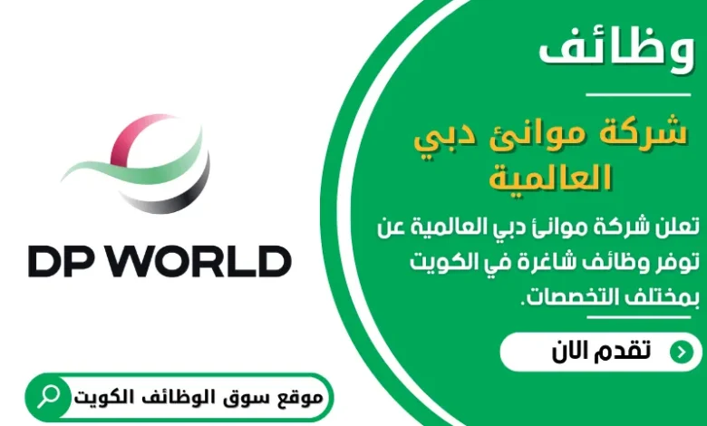 وظائف شركة موانئ دبي العالمية في الكويت