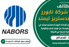 وظائف شركة نابورز إندستريز ليمتد في السعودية