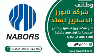 وظائف شركة نابورز إندستريز ليمتد في السعودية