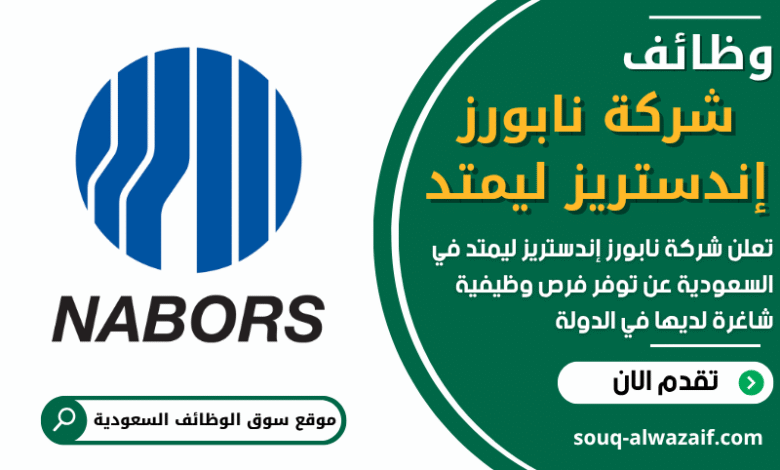وظائف شركة نابورز إندستريز ليمتد في السعودية