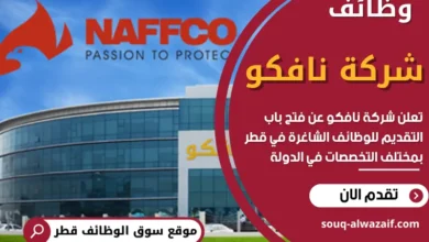 وظائف شركة نافكو في قطر