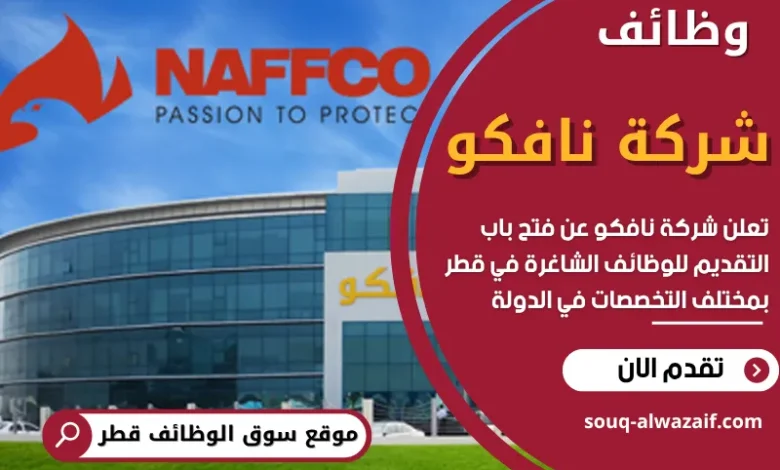 وظائف شركة نافكو في قطر