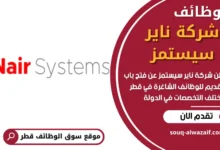 وظائف شركة ناير سيستمز في قطر
