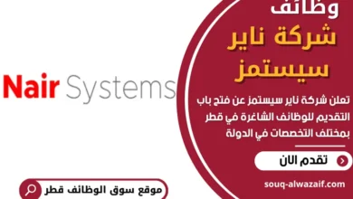 وظائف شركة ناير سيستمز في قطر