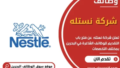 وظائف شركة نستله في البحرين