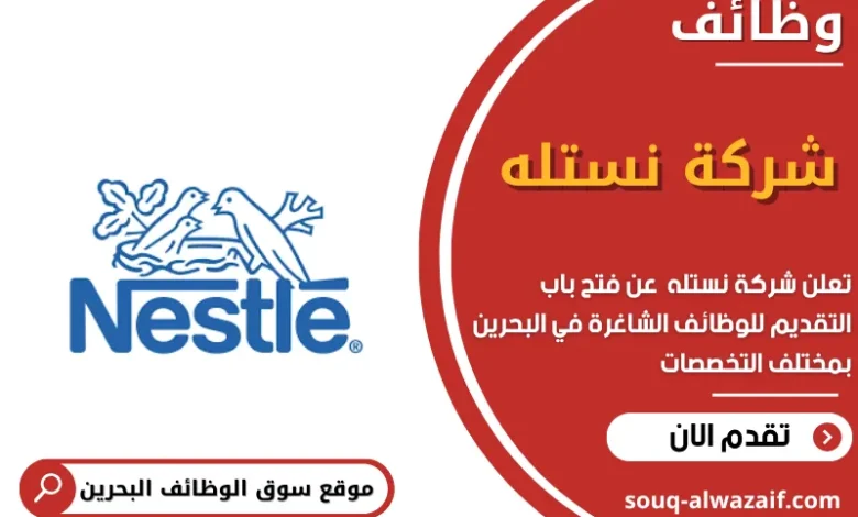 وظائف شركة نستله في البحرين