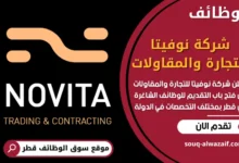 وظائف شركة نوفيتا للتجارة والمقاولات في قطر