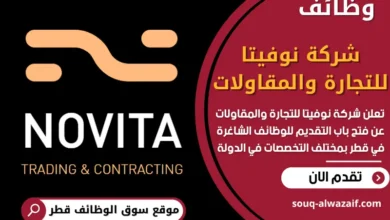 وظائف شركة نوفيتا للتجارة والمقاولات في قطر
