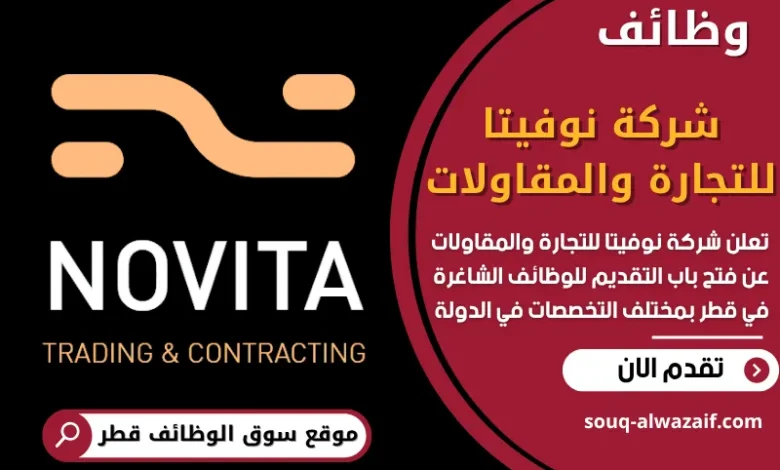 وظائف شركة نوفيتا للتجارة والمقاولات في قطر