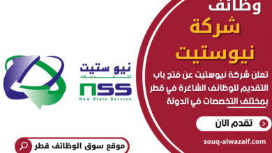 وظائف شركة نيوستيت في قطر