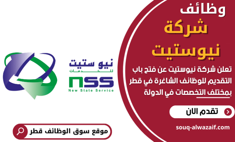وظائف شركة نيوستيت في قطر