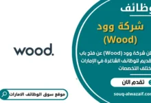 وظائف شركة وود (Wood) في الامارات