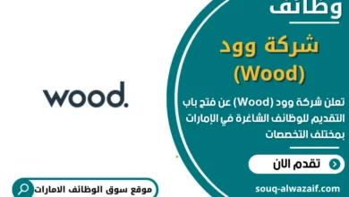 وظائف شركة وود (Wood) في الامارات
