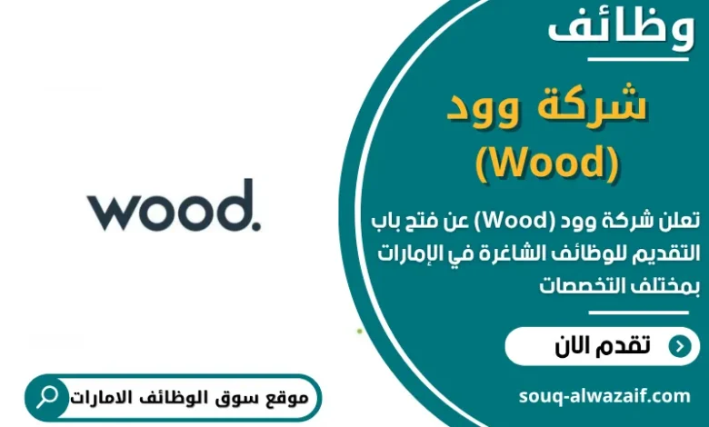 وظائف شركة وود (Wood) في الامارات