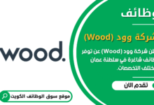 وظائف شركة وود (Wood) في الكويت