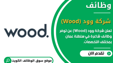 وظائف شركة وود (Wood) في الكويت