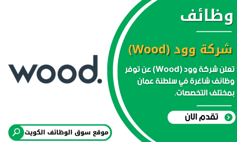 وظائف شركة وود (Wood) في الكويت