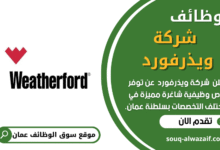 وظائف شركة ويذرفورد في عمان