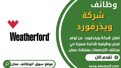 وظائف شركة ويذرفورد في عمان