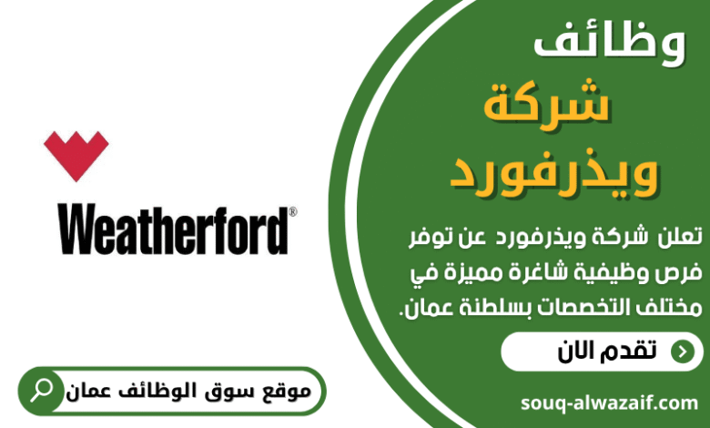 وظائف شركة ويذرفورد في عمان