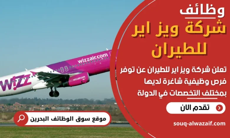 وظائف شركة ويز اير للطيران في البحرين
