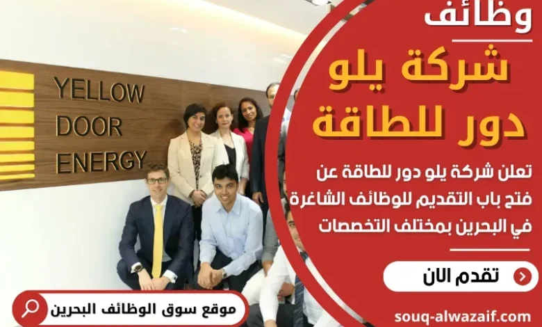 وظائف شركة يلو دور للطاقة في البحرين