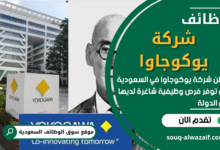 وظائف شركة يوكوجاوا في السعودية