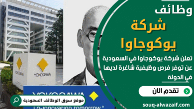 وظائف شركة يوكوجاوا في السعودية