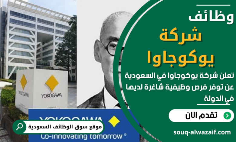 وظائف شركة يوكوجاوا في السعودية