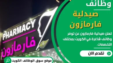 وظائف صيدلية فارمازون في الكويت