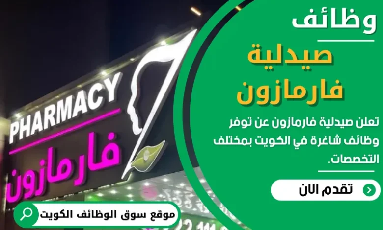 وظائف صيدلية فارمازون في الكويت