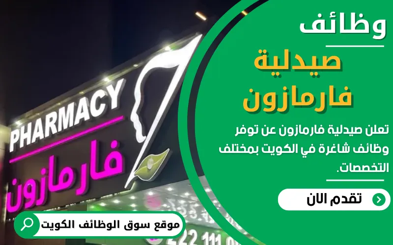 تعلن صيدلية فارمازون في الكويت عن توفر وظائف شاغرة