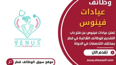وظائف عيادات فينوس في قطر