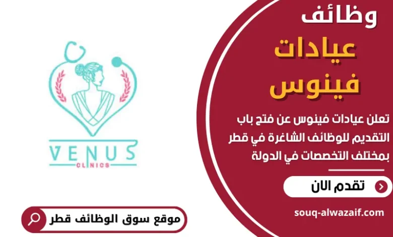 وظائف عيادات فينوس في قطر
