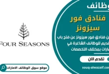 وظائف فنادق فور سيزونز في الامارات