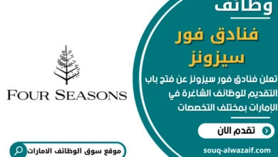 وظائف فنادق فور سيزونز في الامارات
