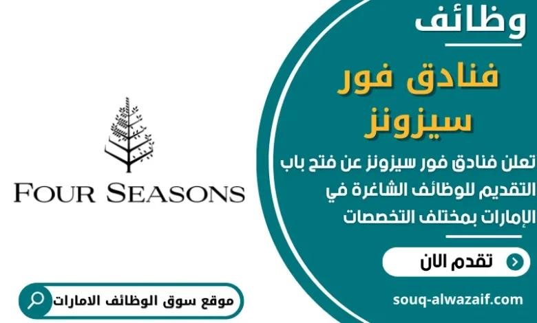 وظائف فنادق فور سيزونز في الامارات