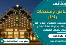 وظائف فنادق ومنتجعات رافلز في الامارات