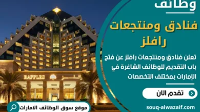 وظائف فنادق ومنتجعات رافلز في الامارات