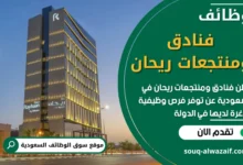 وظائف فنادق ومنتجعات ريحان في السعودية