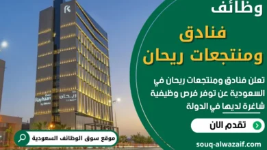 وظائف فنادق ومنتجعات ريحان في السعودية