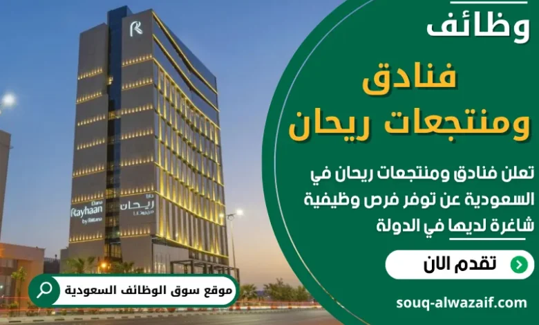 وظائف فنادق ومنتجعات ريحان في السعودية