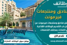 وظائف فنادق ومنتجعات فيرمونت في الامارات
