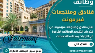 وظائف فنادق ومنتجعات فيرمونت في الامارات