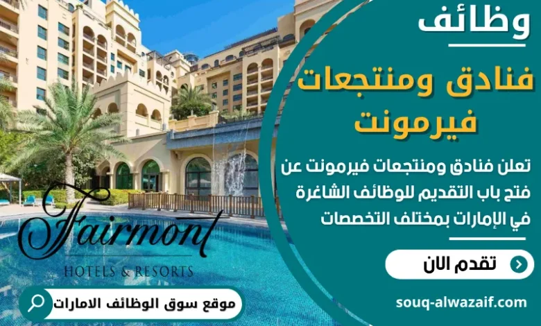 وظائف فنادق ومنتجعات فيرمونت في الامارات