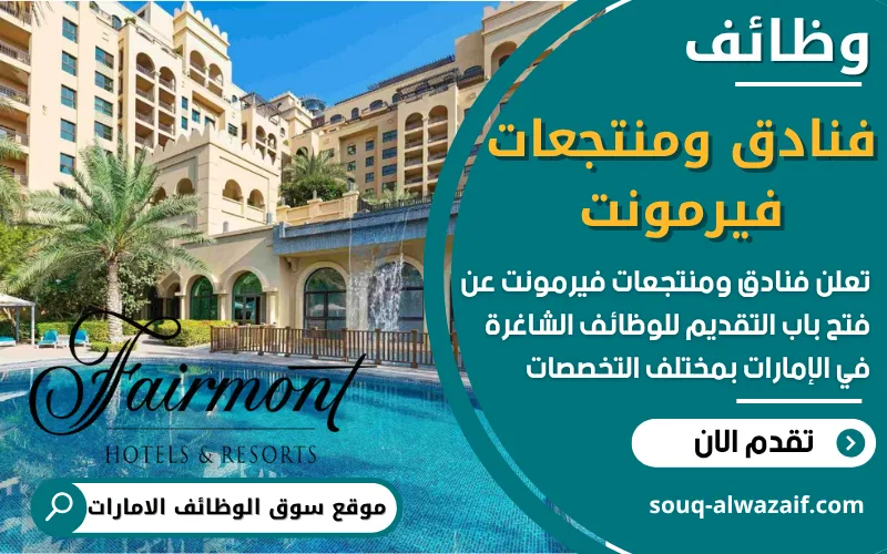 تعلن فنادق ومنتجعات فيرمونت العالمية عن توفر أكثر من 10 وظائف شاغرة في الإمارات