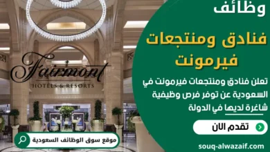 وظائف فنادق ومنتجعات فيرمونت في السعودية