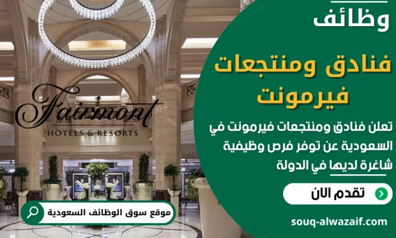 وظائف فنادق ومنتجعات فيرمونت في السعودية