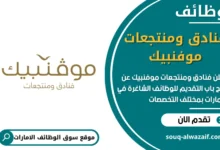 وظائف فنادق ومنتجعات موفنبيك في الامارات