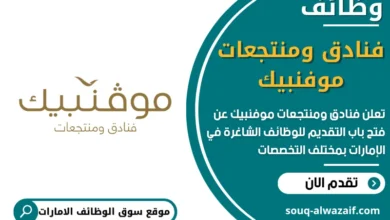 وظائف فنادق ومنتجعات موفنبيك في الامارات